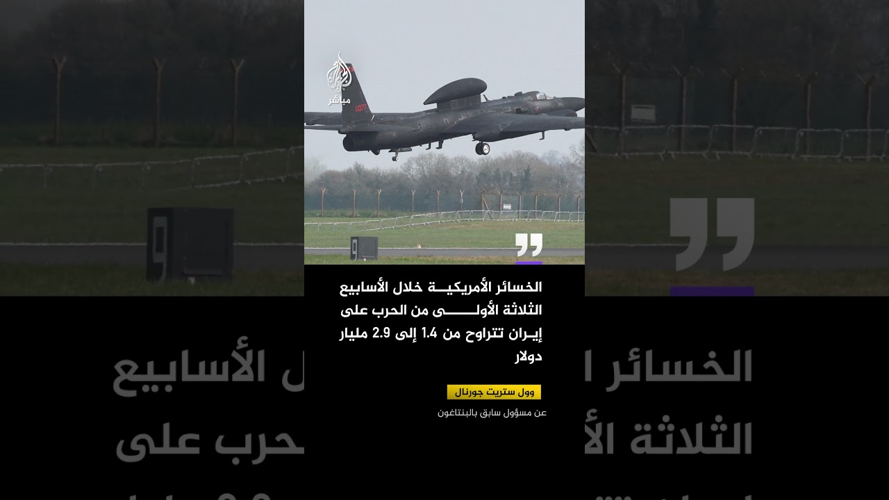 مسؤول سابق بالبنتاغون: الخسائر خلال الأسابيع الأولى من الحرب على إيران تتراوح من 1.4 إلى 2.9 مليار