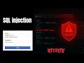 SQL Injection (SQLi) Basics in Bangla | Ethical hacking for beginners Bangla | class 27