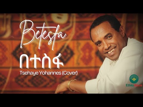 Tsehaye Yohannes Betesfa Cover ፀሐዬ ዮሐንስ በተስፋ New Ethiopian Music 2025 EthioWave