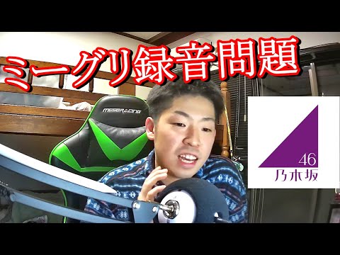 ミーグリで録音をしてSNSに投稿した人が炎上してるらしい、それ当たり前ww【乃木坂46】【ミート&グリート】