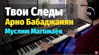 Твои Следы (Арно Бабаджанян) - Пианино, Ноты / Your Steps (Babajanian) - Piano