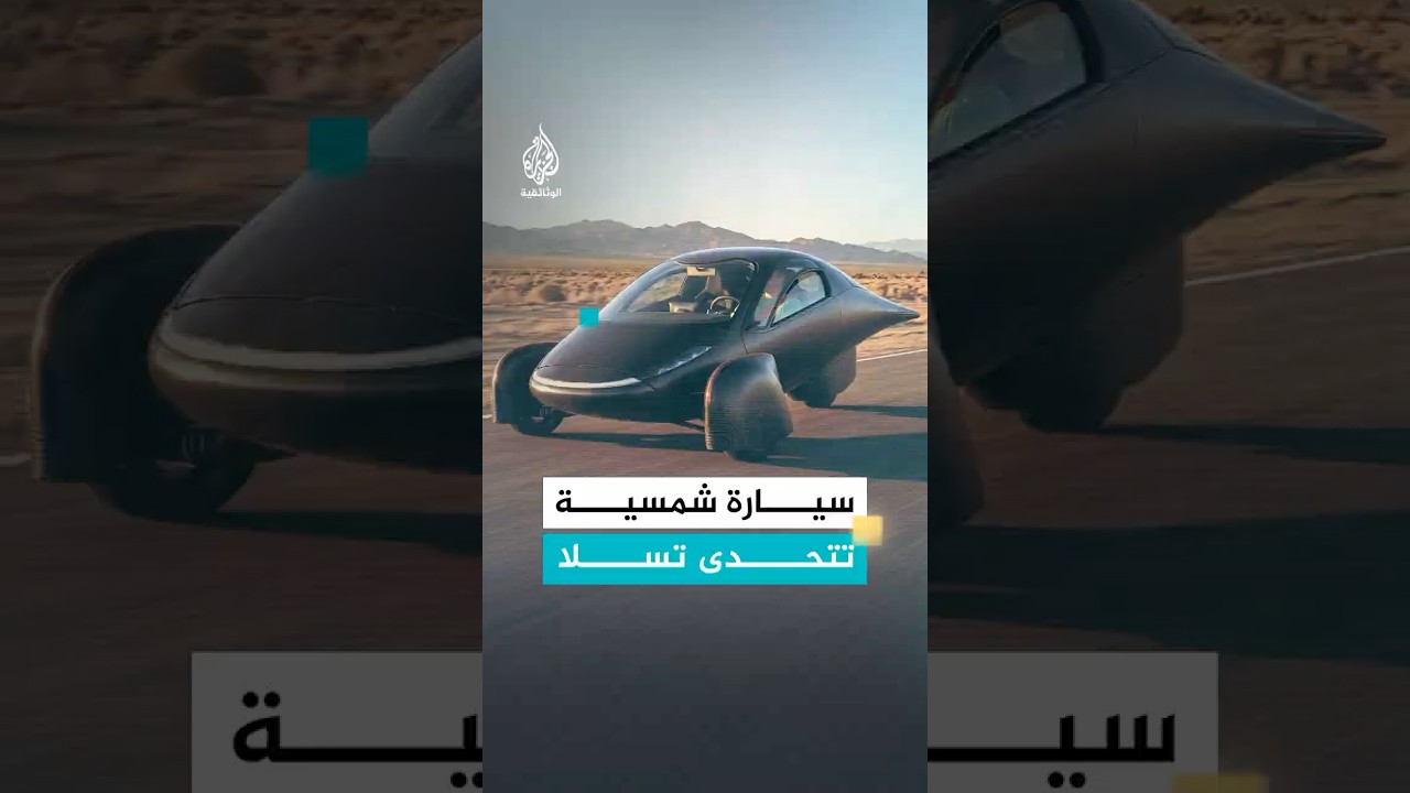 سيارة شمسية تتحدى تسلا
