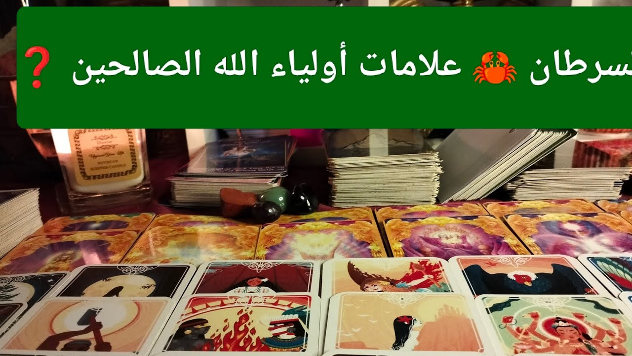 برج السرطان 🦀 علامه أولياء الله الصالحين ❓ مال من تسعة جهات 💰 تواصل مع ناس مهمه 💌 رومانسيه وشغف ❣️ 