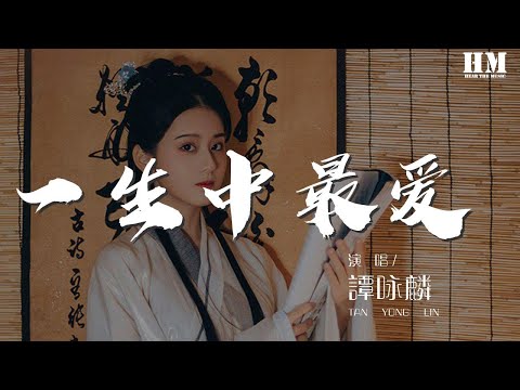 譚詠麟 - 一生中最愛 (Live)『如真如假如可分身飾演自己』【動態歌詞Lyrics】