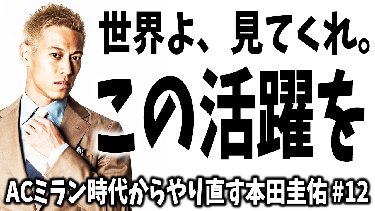 世界よ これが本田kskだ 12 本田圭佑をacミラン時代からやり直して サッカー界に革命を起こすビカムアレジェンド ウイイレ15 Youtube