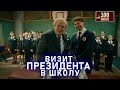 ВИЗИТ ПРЕЗИДЕНТА В ШКОЛУ 100ЯНОВ Юрий Стоянов ЛУЧШЕЕ ЮМОР Включаем 