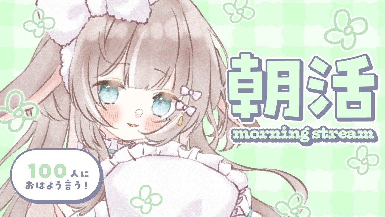 2/20【#朝活】初見さん歓迎🌱お仕事前に聞きたいゆるっと癒しトーク♩【#かなめうと #Vtuber 】