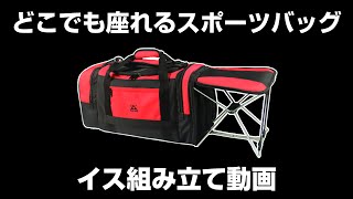 どこでも座れるスポーツバッグ-イス組み立て