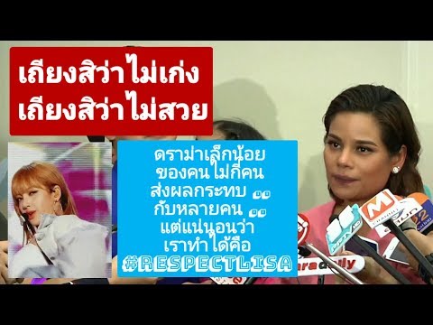 โอปอล์ ความรู้สึกที่มีต่อ LISA (ไม่กล้าไดเรคไปหรอก ปอเป็นติ่ง) BLACKPINK