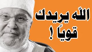 الله يريدك قوييا كلام من ذهب روائع محمد راتب النابلسي
