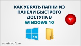 Как убрать папки из панели быстрого доступа в Windows 10 screenshot 1
