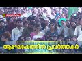 പാറു പതാകെ പറക്കു പതാകെ..., കാസർകോട് നിന്ന് മുതൽ എല്ലാ ജില്ലകളിൽ നിന്നും പ്രവർത്തകർ തലസ്ഥാനത്ത്