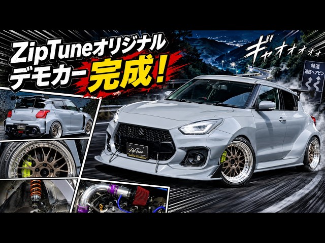 ZC33S】スイフトスポーツをオリジナルオールペンカスタム！アウディ