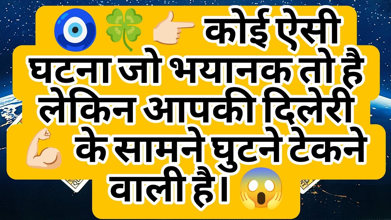 🧿🍀👉🏻 कोई ऐसी घटना जो भयानक तो है लेकिन आपकी दिलेरी 💪🏻 के सामने घुटने टेकने वाली है। 😱