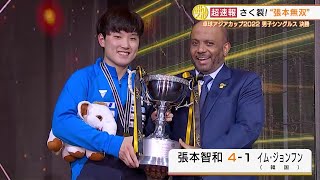 【卓球】アベック優勝なるか！？ さく裂！張本無双、伊藤美誠は中国選手と激突