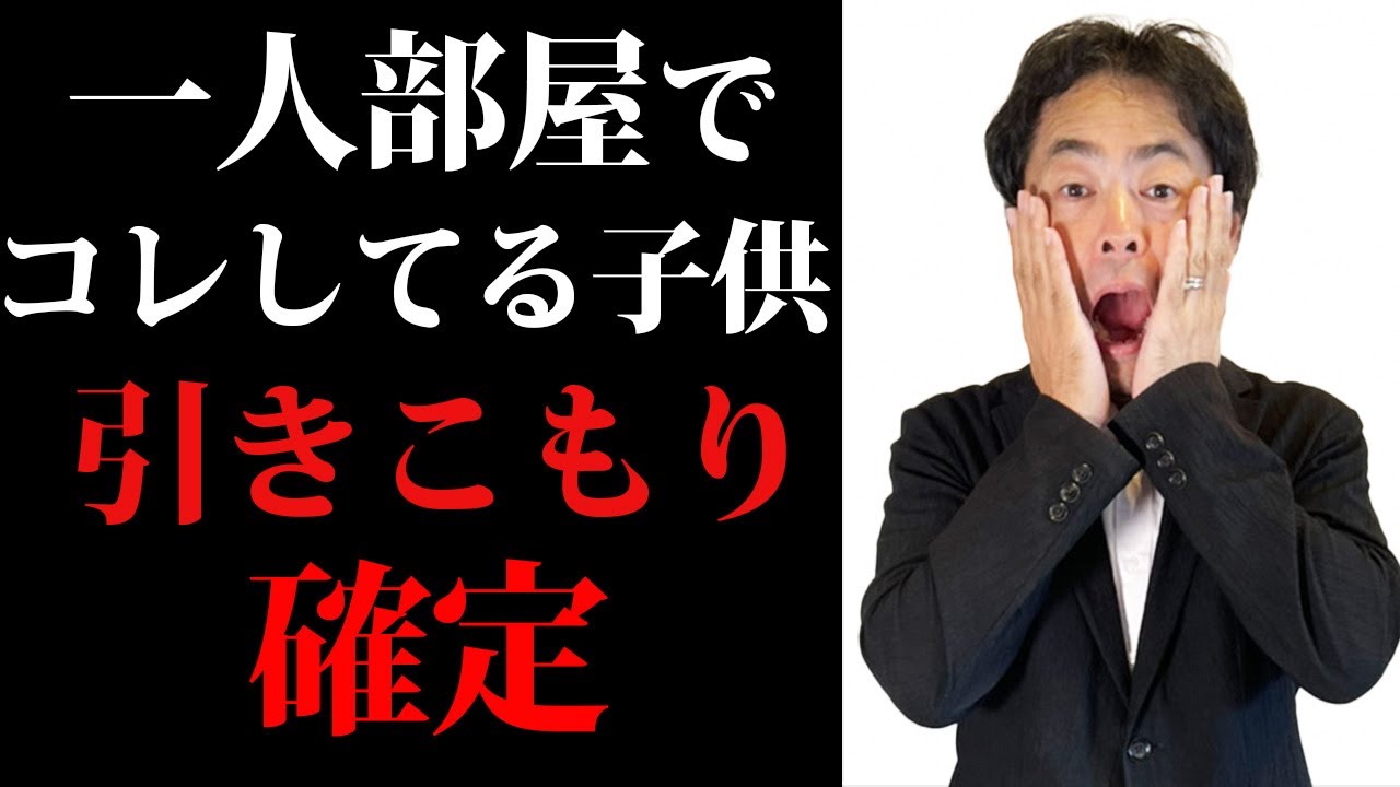 【一人部屋の子供注意】部屋に●●をしない子供、一生自立できません