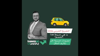 2- الاقتطاع الضريبي على مصاريف التنقل من والى العمل