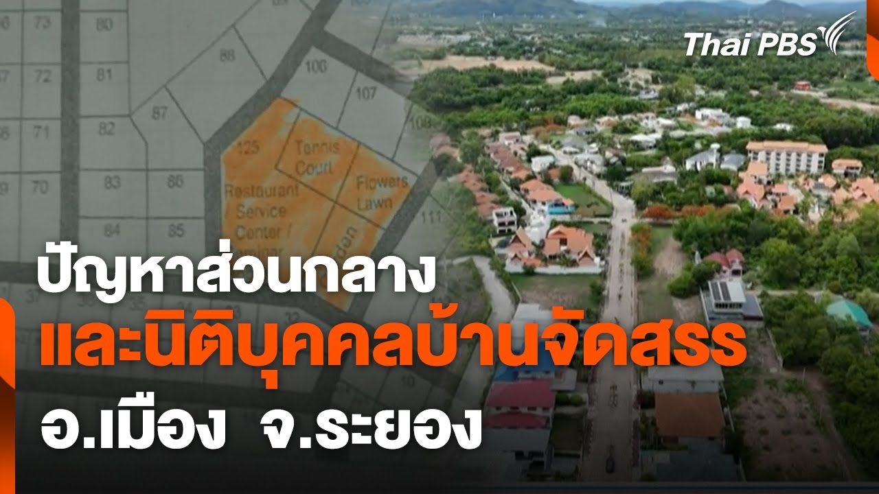 ปัญหาส่วนกลางและนิติบุคคลบ้านจัดสรร อ.เมือง  จ.ระยอง | สถานีร้องเรียน | 10 มิ.ย. 67