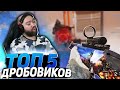 ЧТО ЛУЧШЕ? МАРЛИН ? ЧАППА? КЕЛТЕК? ТОП 5 ДРОБОВИКОВ WARFACE