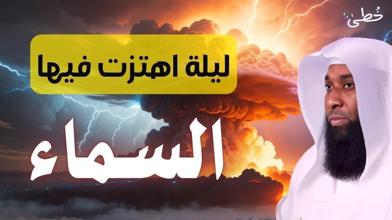 أعظم مشهد في بداية الإسلام - الليلة التي اهتزت لها السماوات - الشيخ بدر المشاري