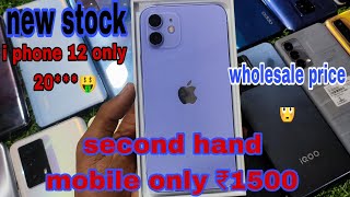 second hand phone  only ₹1500|| i phone 12 only ₹25k