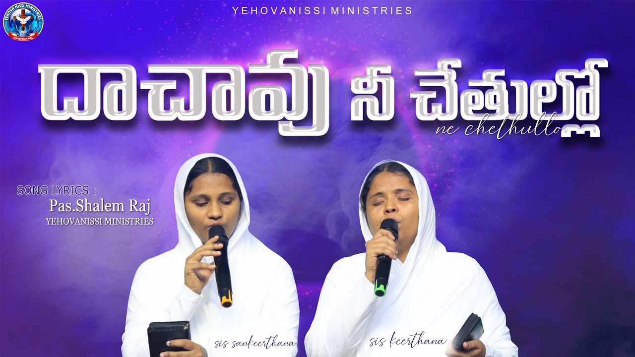 దాచావు నీ చేతుల్లో || keerthana sankeerthana || #yehovanissiministries  || DACHAVU NECHETHULLO ||