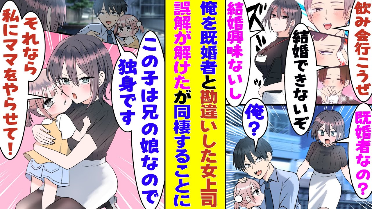 【漫画】「恋愛も結婚もしない」と宣言している美人上司。姪っ子を預かった俺を見て「既婚者だったの！？」と勘違いで驚かれた。必死で誤解は解けたが「私がママ役をさせて！」と言って同居することに！？