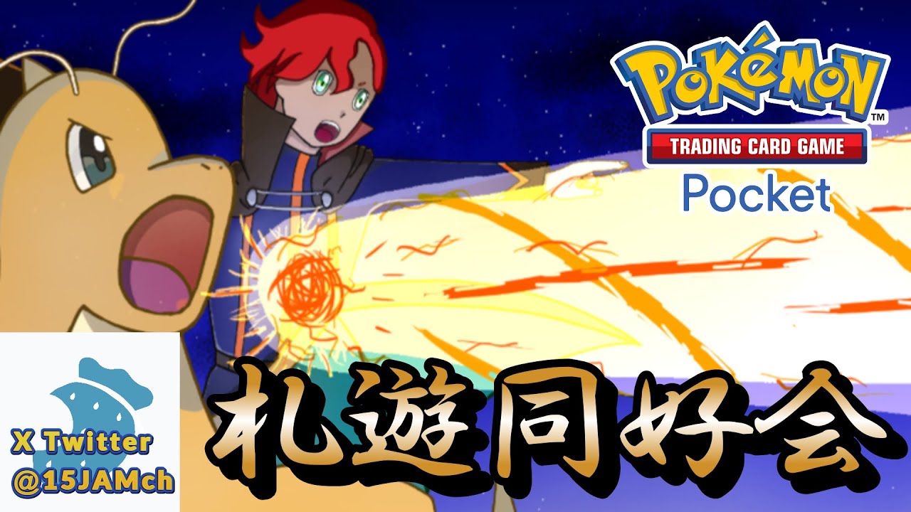 【Pokémon Trading Card Game Pocket】【shorts】スイスドローBO1全7戦 デッキ固定 構築制限無し🔰初心者向け仲間大会【札遊同好会】