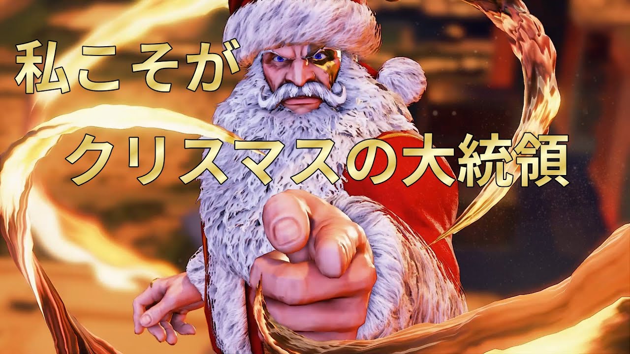【スト5】G 私こそがクリスマスの！世界の！地球の！宇宙の大統領だ！