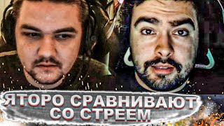 ЯТОРО СРАВНИВАЮТ СО СТРЕЕМ ПОДПИСЧИКИ | Топ dota