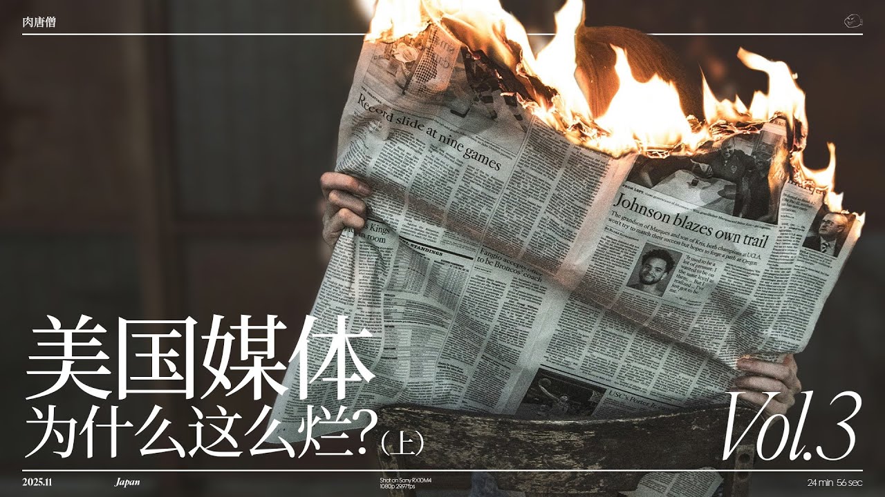 美国媒体为什么这么烂？（上）|fake news|川黑的逻辑|大学招生扩大化|文科无用论|互联网的兴起|