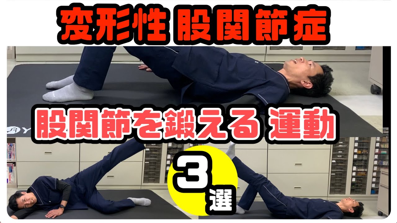 Osteoarthritis of the hip] Relieve pain with exercises that