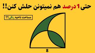 Even 1% can't solve it! 😮 Area of the colored region
