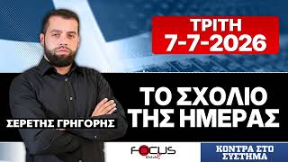 ΤΟ ΣΧΟΛΙΟ ΤΗΣ ΗΜΕΡΑΣ - ΓΡΗΓΟΡΗΣ ΣΕΡΕΤΗΣ (7-7-2026)