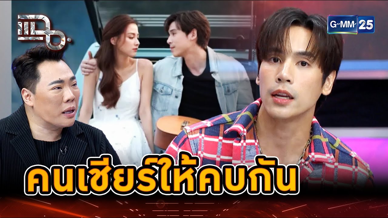 ชาวเน็ตจับผิดเก่ง จิ้นนอกจอเจษ-ใบเฟิร์น | Highlight | แฉ 2 ต.ค. 67 | GMM25