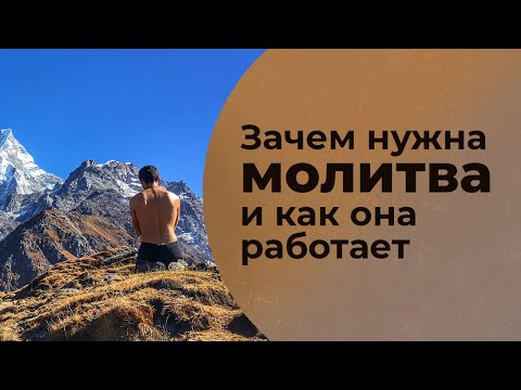 Зачем нужна молитва и как она работает?