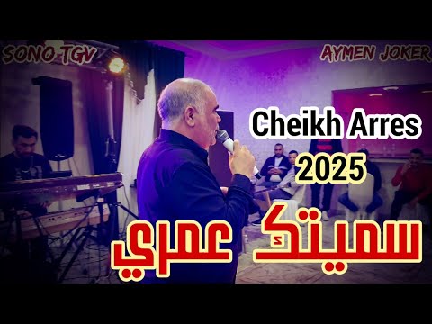       2025    الشيخ عراس سميتك عمري