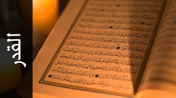 سورة القدر صلاح بو خاطر - Surah Al-Qadr Slaah Bukhatir