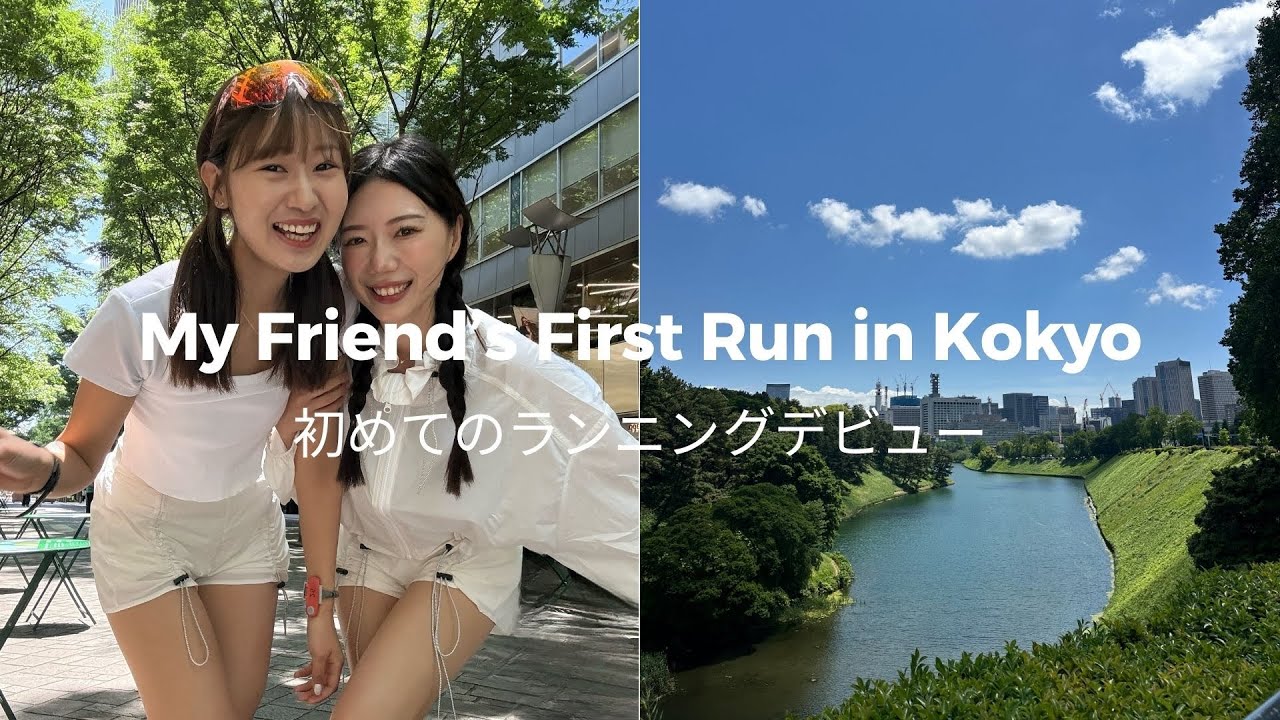 【Run Vlog】大人になって初めて走る友達と皇居走った日