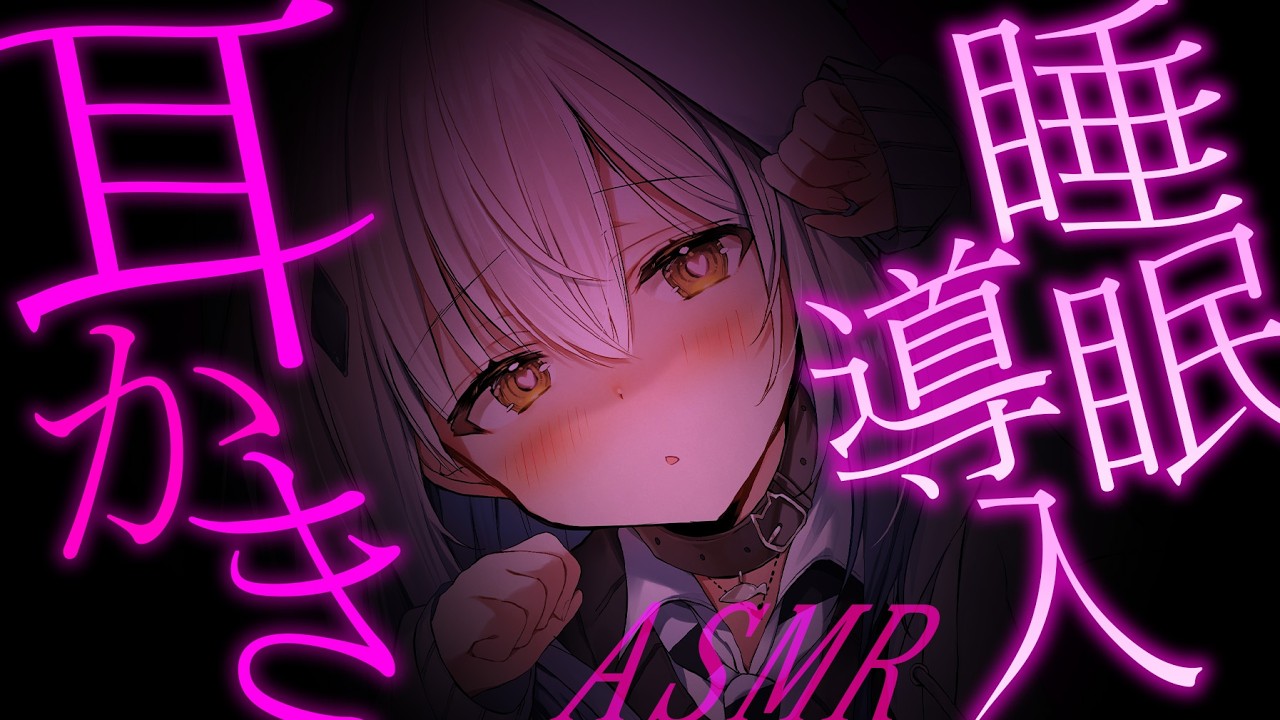 【ASMR/3Dio】睡眠導入♡耳かきASMR￤囁き【#新人vtuber  ＃なるストリーム】