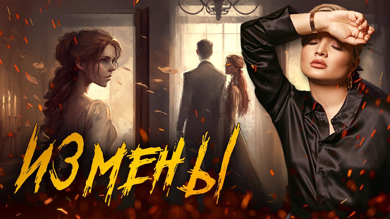 Измены. Почему изменяют. - YouTube