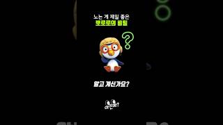뽀로로의 비밀
