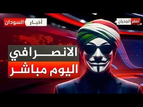 الانصرافي بث مباشر على مدار الساعة بجودة FHD 