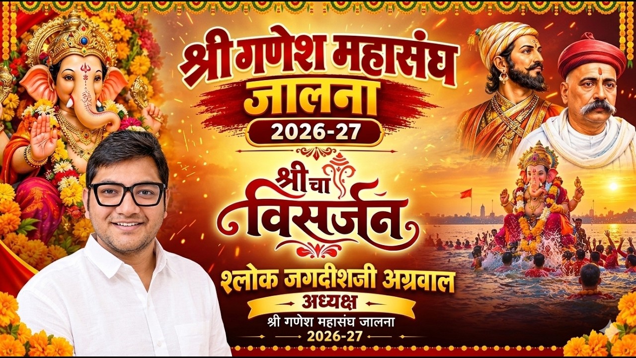 श्री गणेश महासंघ जालना श्री गणेश विसर्जन सोहळा 2026-27