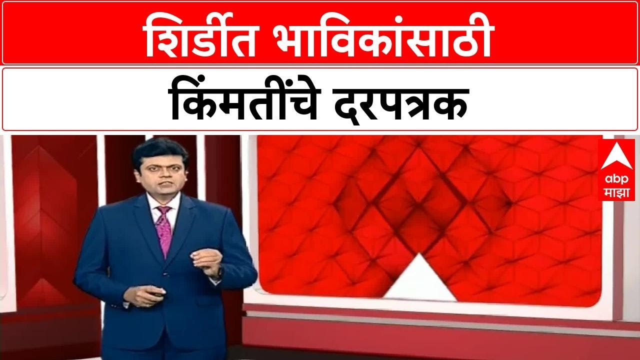 Shirdi Price List | शिर्डीत भाविकांसाठी नवा प्रयोग, हार-फुलांच्या किंमतींचे दरपत्रक लावणार