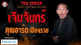 เจิมจันทร์ คุณอาร์ต เชียงราย l TheShock13