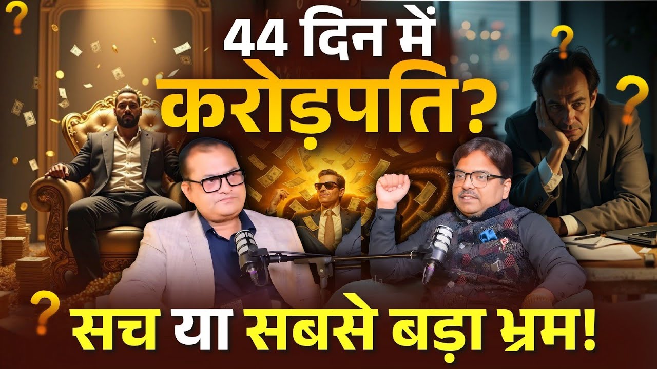 44 din ka secret ritual:  sach mein ameer banata hai ya ek illusion? ( must watch) podcast