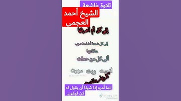 تلاوة خاشعة للشيخ احمد العجمي. إنما أمره إذا شيئا..... #مجدي_وفيق #qoran