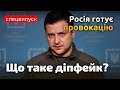 Увага! Провокація від Росії з виступом Зеленського: що таке діпфейк?