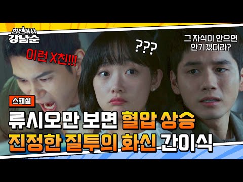 [스페셜] (옹성우 질투 서사.zip) 변우석만 보면 극대노💢 이유미 향한 마음에 부글부글 끓는 <strong>간이식</strong>🤭 | 힘쎈여자 강남순 | JTBC 231126 방송
